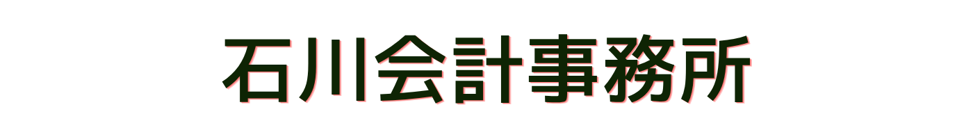 石川会計事務所<br />
※宮城県仙台市